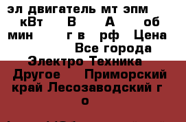 эл.двигатель мт4эпм, 3,5 кВт, 40 В, 110 А, 150 об/мин., 1999г.в., рф › Цена ­ 30 000 - Все города Электро-Техника » Другое   . Приморский край,Лесозаводский г. о. 